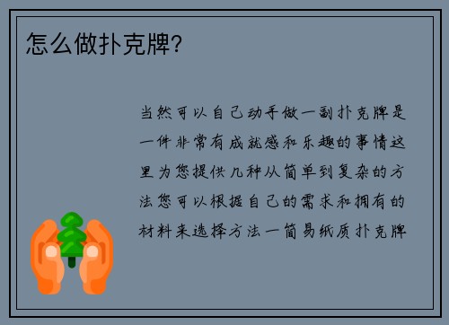 怎么做扑克牌？
