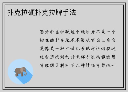 扑克拉硬扑克拉牌手法